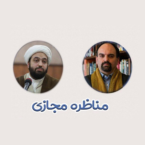 مناظره مجازی حجت الاسلام وکیلی و دکتر سروش دباغ برگزار می شود